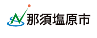 那須塩原市