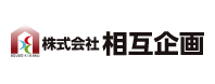 相互企画