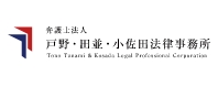 戸野田並法律事務所