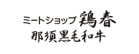 鶏春